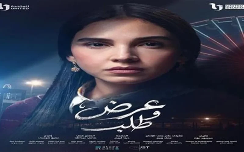 مصير سلمى أبو ضيف يتشكل بعد أحداث الحلقة 11 من مسلسل عرض وطلب
